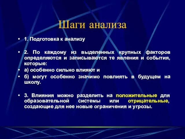 Шаги анализа 1. Подготовка к анализу 2. По каждому из выделенных крупных