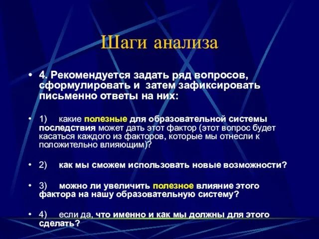 Шаги анализа 4. Рекомендуется задать ряд вопросов, сформулировать и затем зафиксировать письменно