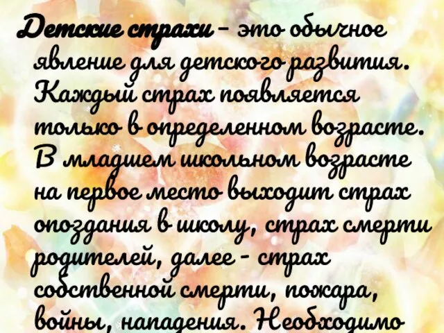 Детские страхи – это обычное явление для детского развития. Каждый страх появляется