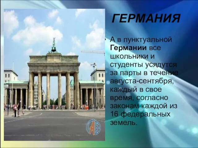 ГЕРМАНИЯ А в пунктуальной Германии все школьники и студенты усядутся за парты