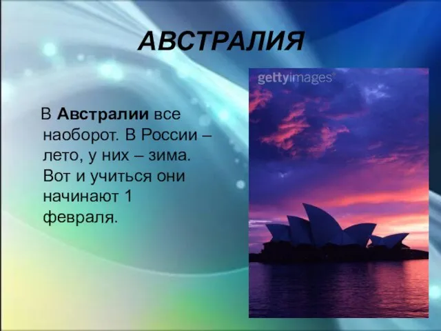 АВСТРАЛИЯ В Австралии все наоборот. В России – лето, у них –