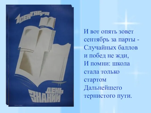 И вот опять зовет сентябрь за парты - Случайных баллов и побед