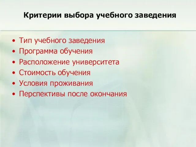 Критерии выбора учебного заведения Тип учебного заведения Программа обучения Расположение университета Стоимость