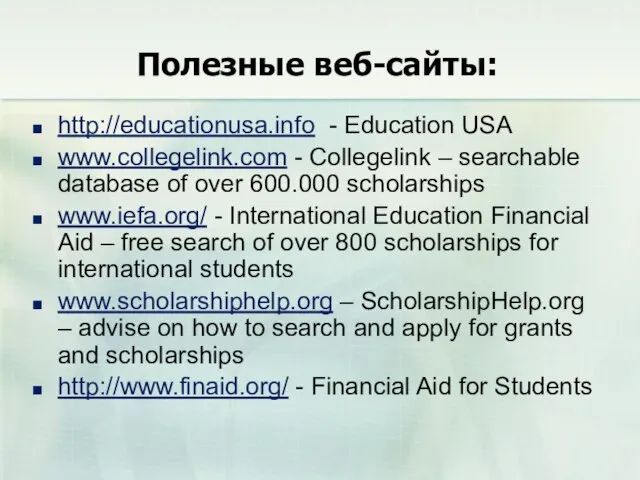 Полезные веб-сайты: http://educationusa.info - Education USA www.collegelink.com - Collegelink – searchable database