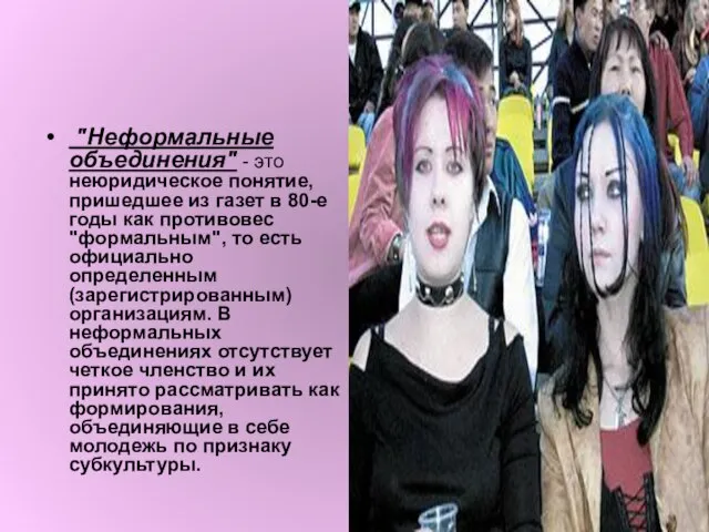 "Неформальные объединения" - это неюридическое понятие, пришедшее из газет в 80-е годы