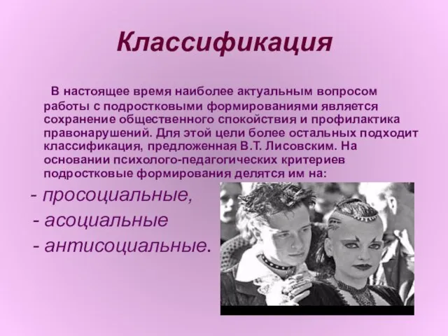 Классификация В настоящее время наиболее актуальным вопросом работы с подростковыми формированиями является