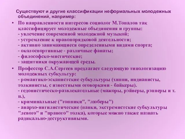 Существуют и другие классификации неформальных молодежных объединений, например: По направленности интересов социолог