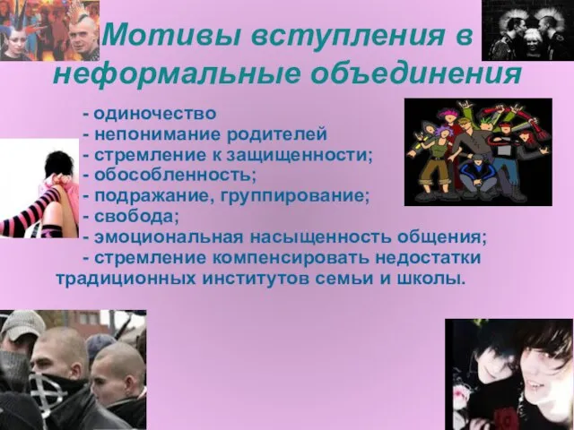 Мотивы вступления в неформальные объединения - одиночество - непонимание родителей - стремление