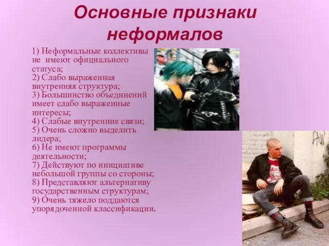 Основные признаки неформалов 1) Неформальные коллективы не имеют официального статуса; 2) Слабо