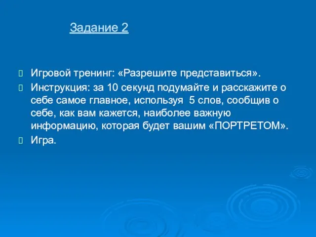 Задание 2 Игровой тренинг: «Разрешите представиться». Инструкция: за 10 секунд подумайте и