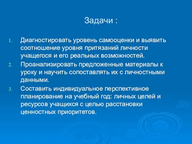 Задачи : Диагностировать уровень самооценки и выявить соотношение уровня притязаний личности учащегося