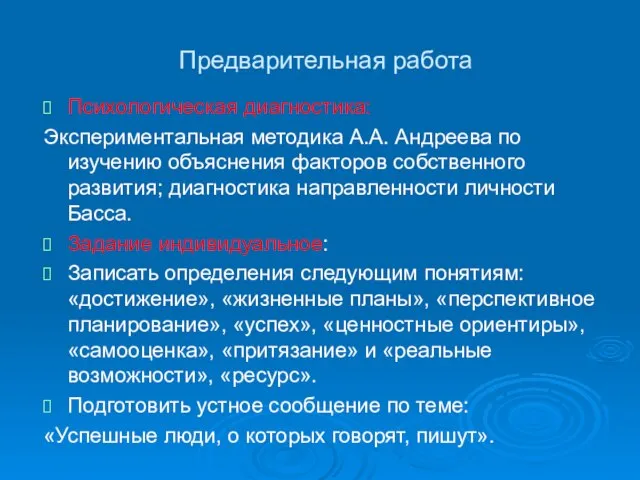 Предварительная работа Психологическая диагностика: Экспериментальная методика А.А. Андреева по изучению объяснения факторов