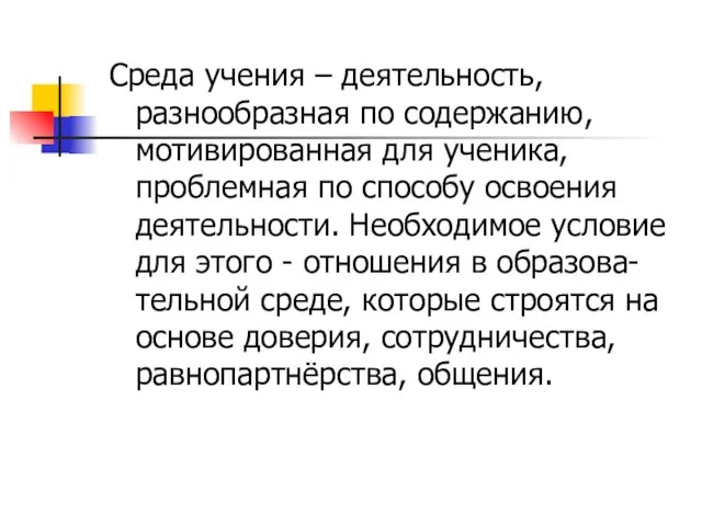 Среда учения – деятельность, разнообразная по содержанию, мотивированная для ученика, проблемная по