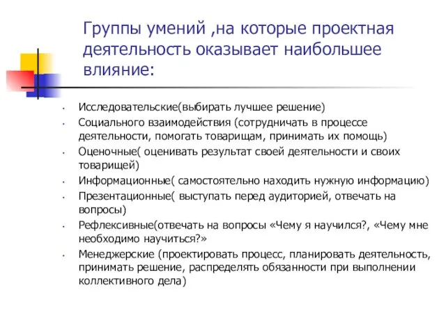 Группы умений ,на которые проектная деятельность оказывает наибольшее влияние: Исследовательские(выбирать лучшее решение)