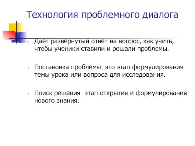 Технология проблемного диалога Дает развернутый ответ на вопрос, как учить, чтобы ученики