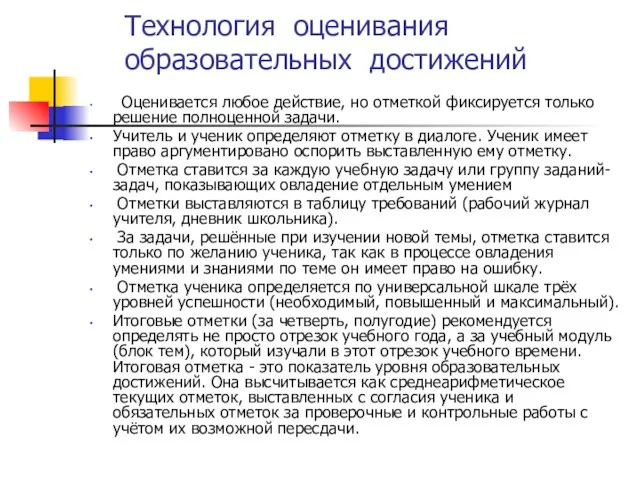 Технология оценивания образовательных достижений Оценивается любое действие, но отметкой фиксируется только решение