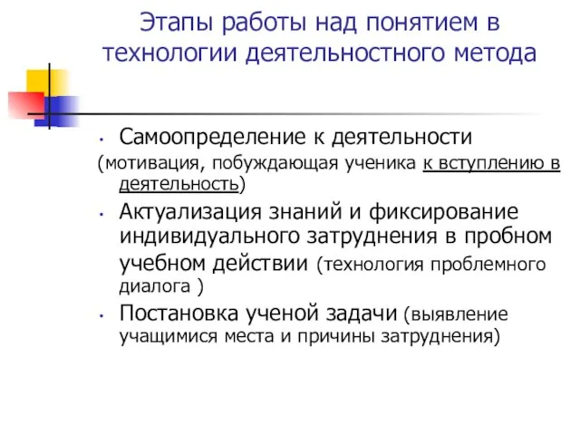 Этапы работы над понятием в технологии деятельностного метода Самоопределение к деятельности (мотивация,