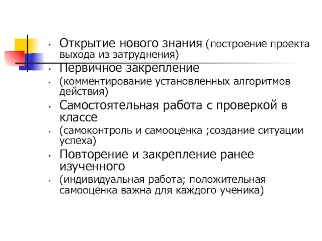 Открытие нового знания (построение проекта выхода из затруднения) Первичное закрепление (комментирование установленных