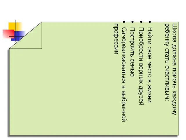 Школа должна помочь каждому ребенку стать счастливым: Найти свое место в жизни