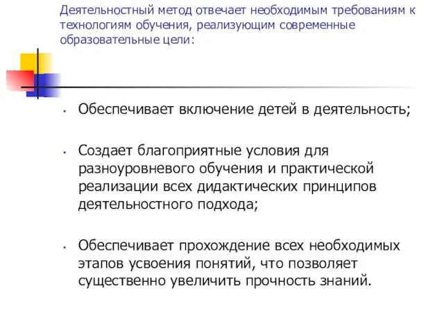 Деятельностный метод отвечает необходимым требованиям к технологиям обучения, реализующим современные образовательные цели: