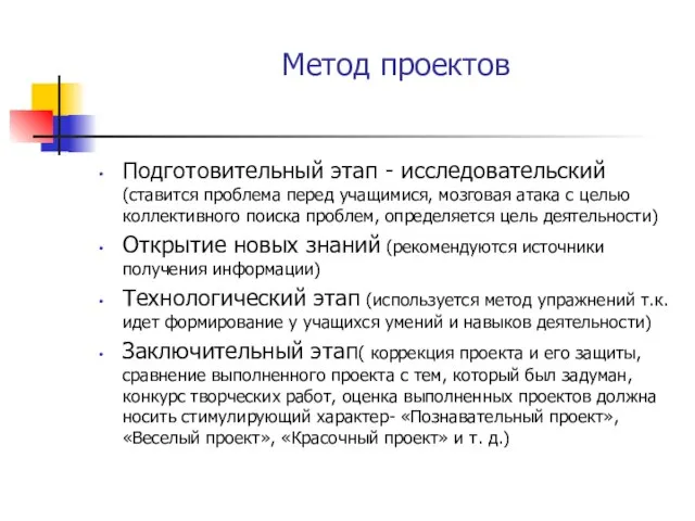 Метод проектов Подготовительный этап - исследовательский (ставится проблема перед учащимися, мозговая атака