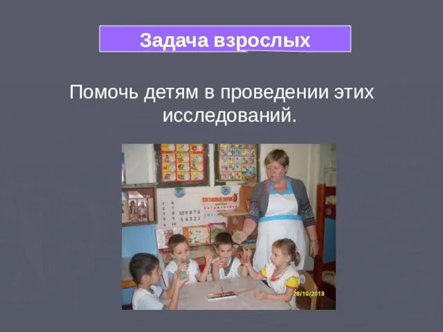 Задача взрослых Помочь детям в проведении этих исследований. Задача взрослых