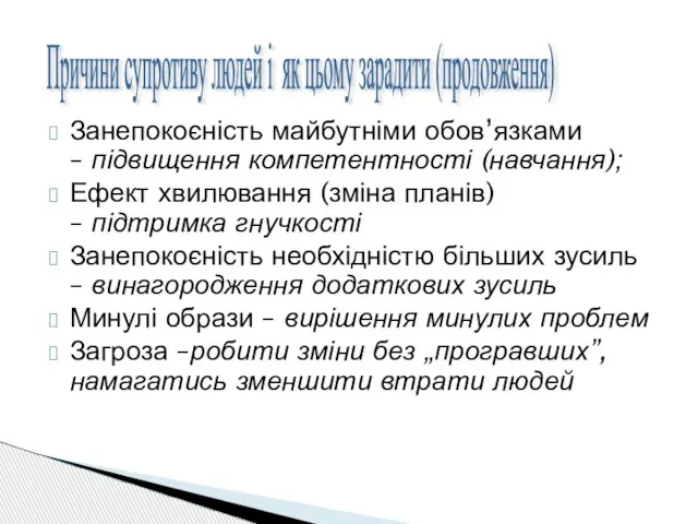 Занепокоєність майбутніми обов’язками – підвищення компетентності (навчання); Ефект хвилювання (зміна планів) –