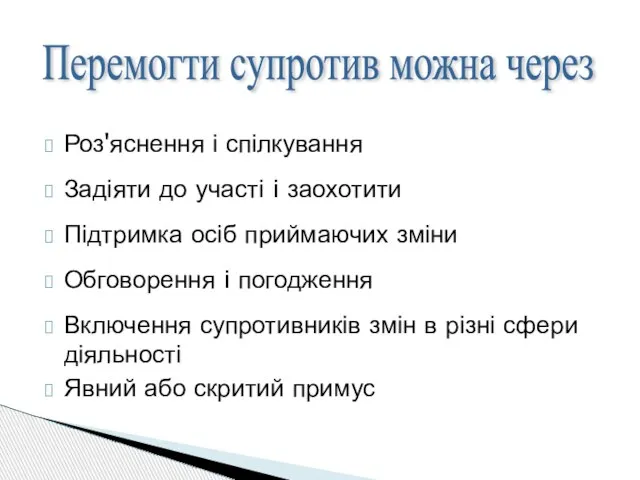 Роз'яснення і спілкування Задіяти до участі i заохотити Підтримка осіб приймаючих зміни