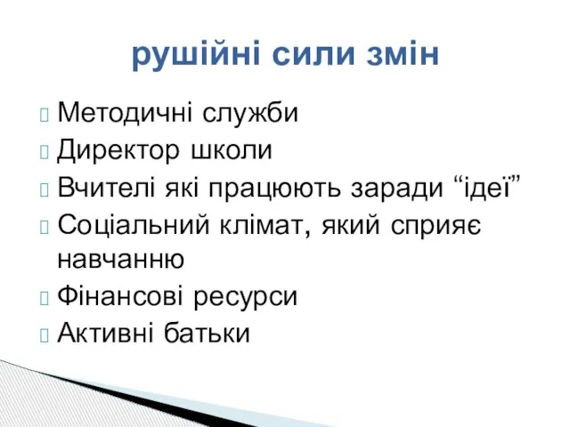 Методичні служби Директор школи Вчителі які працюють заради “ідеї” Соціальний клімат, який