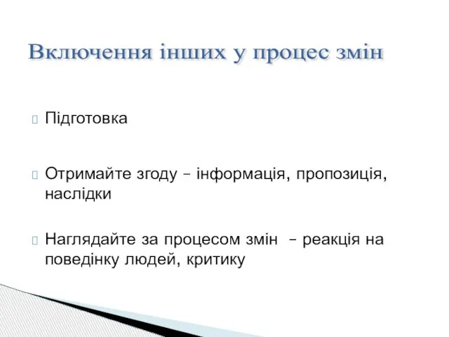 Підготовка Отримайте згоду – інформація, пропозиція, наслідки Наглядайте за процесом змін –