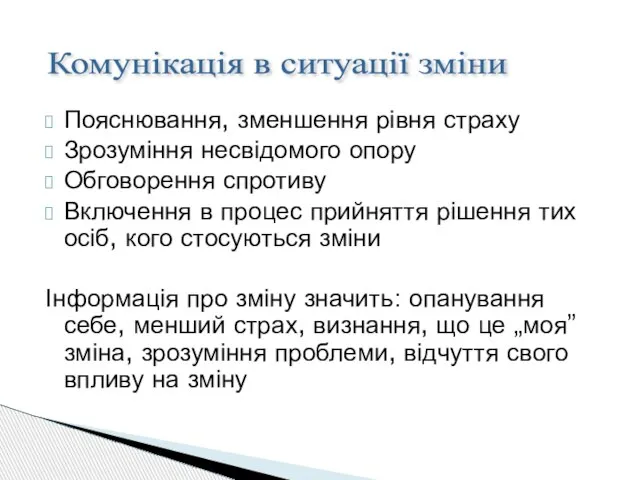 Пояснювання, зменшення рівня страху Зрозуміння несвідомого опору Обговорення спротиву Включення в процес