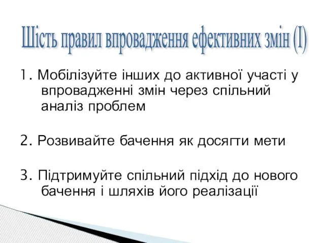 1. Мобілізуйте інших до активної участі у впровадженні змін через спільний аналіз