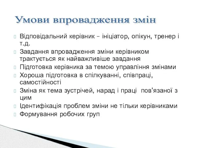 Відповідальний керівник – ініціатор, опікун, тренер і т.д. Завдання впровадження зміни керівником