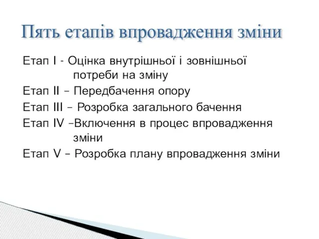 Етап I - Оцінка внутрішньої i зовнішньої потреби на зміну Етап II