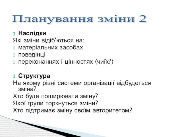 Наслідки Які зміни відіб'ються на: матеріальних засобах поведінці переконаннях i цінностях (чиїх?)