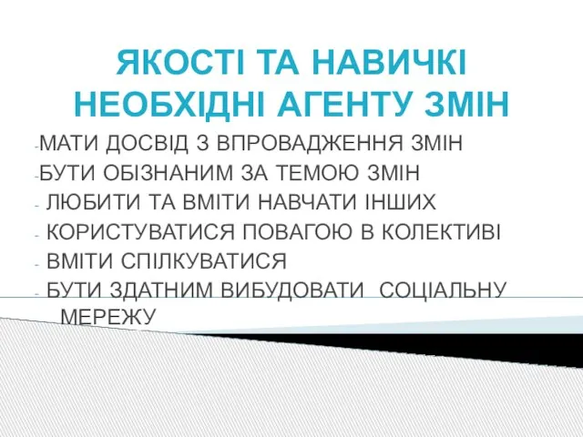 ЯКОСТІ ТА НАВИЧКІ НЕОБХІДНІ АГЕНТУ ЗМІН МАТИ ДОСВІД З ВПРОВАДЖЕННЯ ЗМІН БУТИ