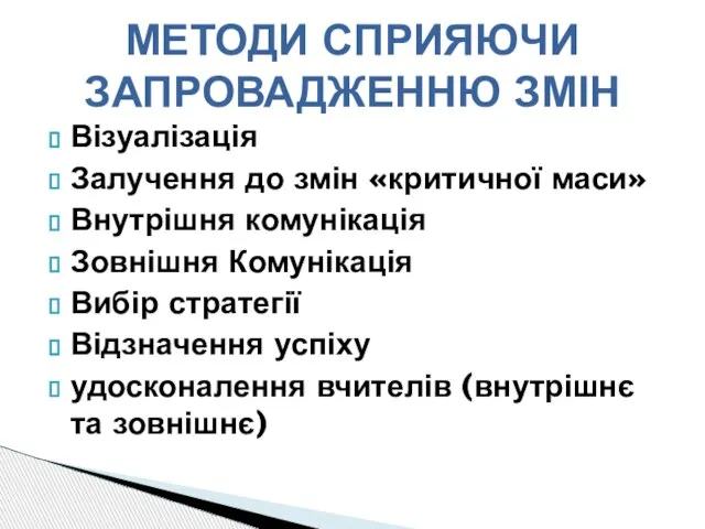 Візуалізація Залучення до змін «критичної маси» Внутрішня комунікація Зовнішня Комунікація Вибір стратегії