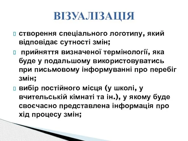 створення спеціального логотипу, який відповідає сутності змін; прийняття визначеної термінології, яка буде