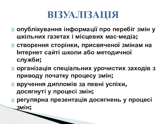 опублікування інформації про перебіг змін у шкільних газетах і місцевих мас-медіа; створення