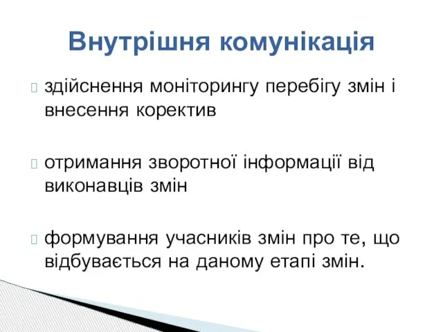 здійснення моніторингу перебігу змін і внесення коректив отримання зворотної інформації від виконавців