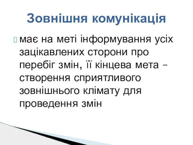 має на меті інформування усіх зацікавлених сторони про перебіг змін, її кінцева