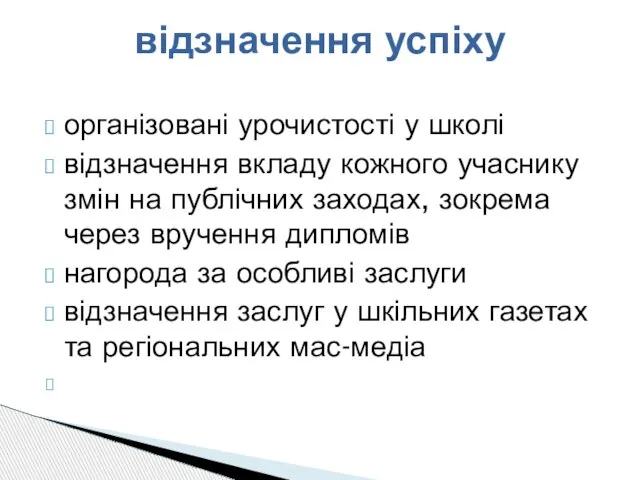 організовані урочистості у школі відзначення вкладу кожного учаснику змін на публічних заходах,