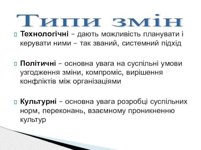 Технологічні – дають можливість планувати і керувати ними – так званий, системний