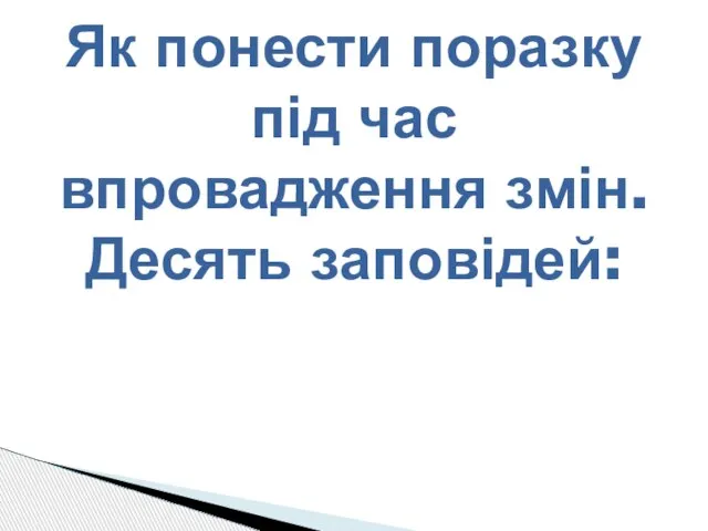 Як понести поразку під час впровадження змін. Десять заповідей: