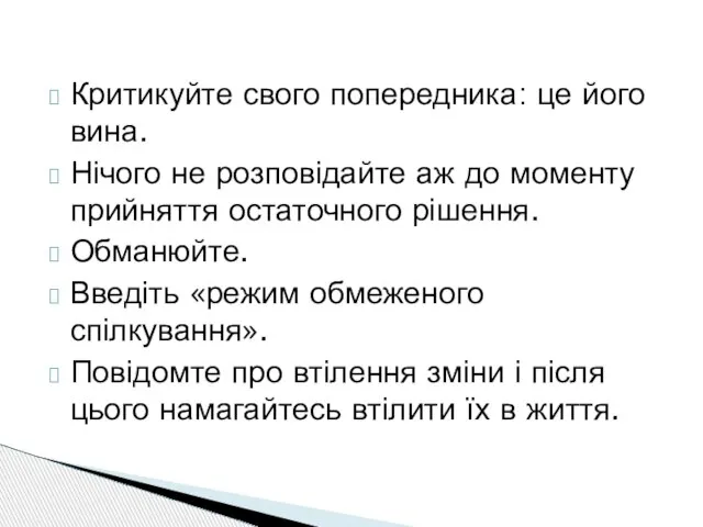 Критикуйте свого попередника: це його вина. Нічого не розповідайте аж до моменту