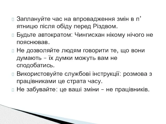 Заплануйте час на впровадження змін в п’ятницю після обіду перед Різдвом. Будьте