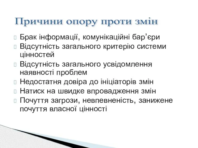 Брак інформації, комунікаційні бар’єри Відсутність загального критерію системи цінностей Відсутність загального усвідомлення