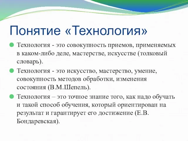 Понятие «Технология» Технология - это совокупность приемов, применяемых в каком-либо деле, мастерстве,