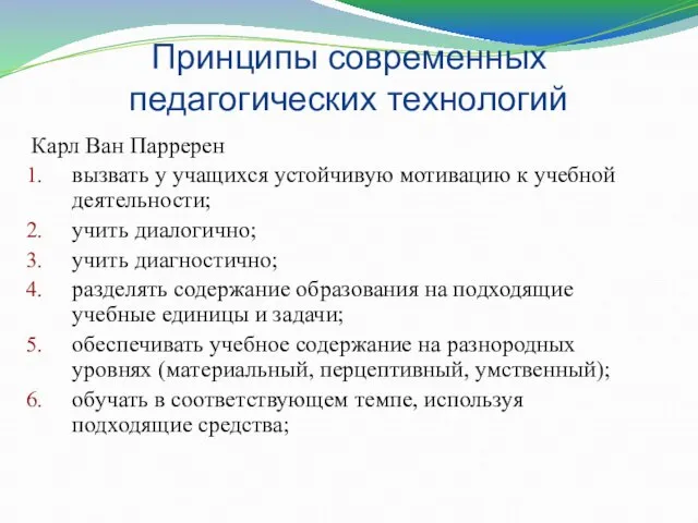 Принципы современных педагогических технологий Карл Ван Парререн вызвать у учащихся устойчивую мотивацию