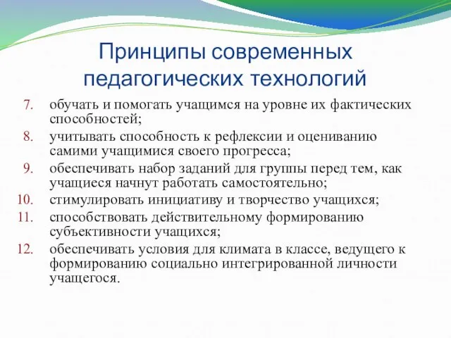 Принципы современных педагогических технологий обучать и помогать учащимся на уровне их фактических